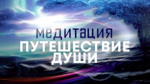 Медитация "Путешествие души"🌌 Подключитесь к мощной источнику энергии любви, силы, мира и добра🙏