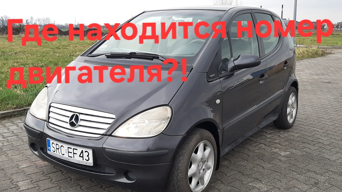 Где находиться номер двигателя Mercedes-Benz A170 W168 1.7 дизель 2001г ?! смотреть онлайн