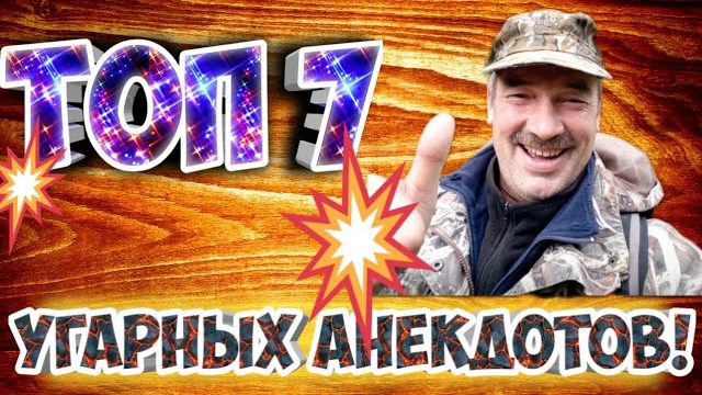 Анекдоты угарные смотреть онлайн