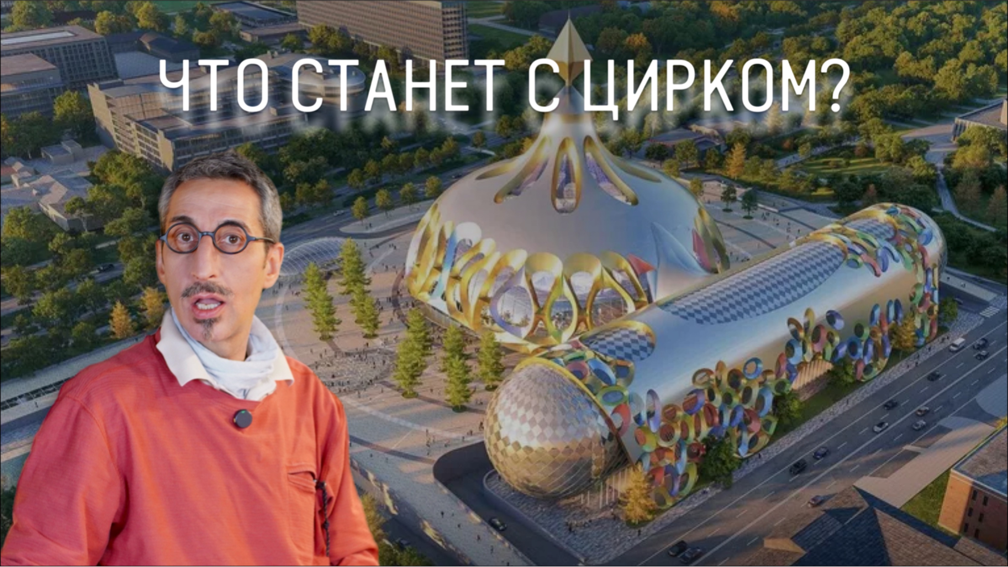 Почему потребовалась реконструкция Большого Цирка на проспекте Вернадского смотреть онлайн
