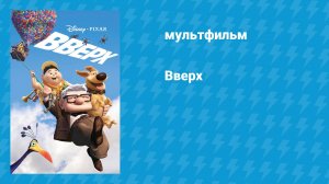 Вверх (мультфильм, 2009)