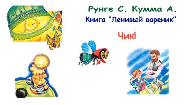 Сказка "Чик!" (авторы Рунге С., Кумма А.) - Из книги "Ленивый вареник" - Слушать смотреть онлайн