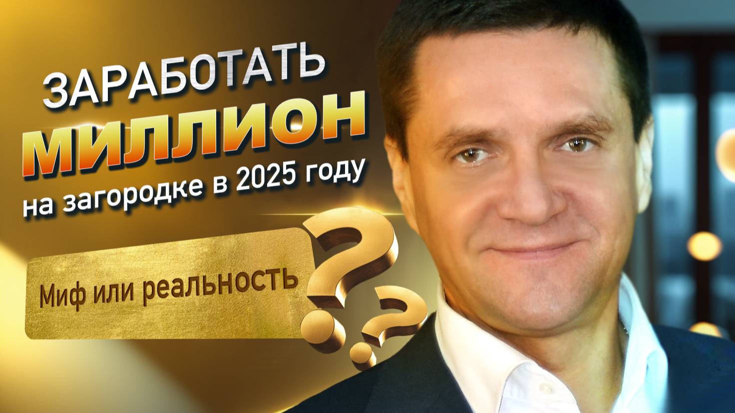 Заработать миллион на загородке в 2025 году? Реальность или миф? Разбор от эксперта