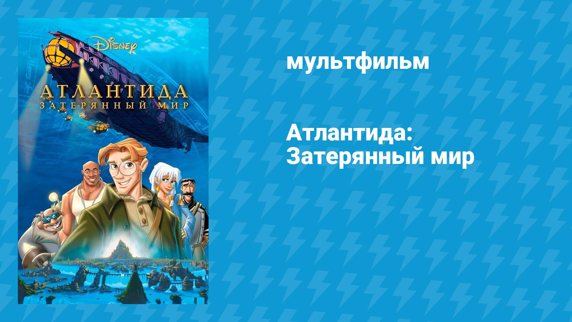Атлантида: Затерянный мир (мультфильм, 2001) смотреть онлайн