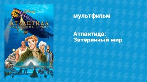 Атлантида: Затерянный мир (мультфильм, 2001)