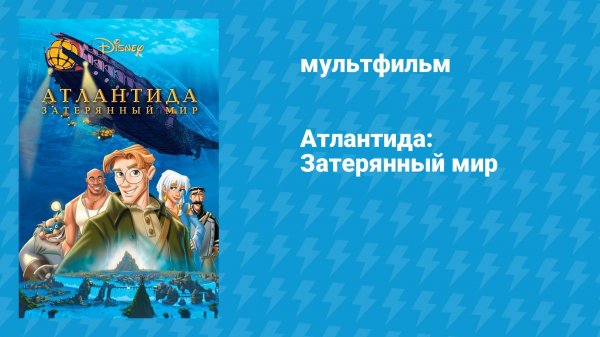 Атлантида: Затерянный мир (мультфильм, 2001)