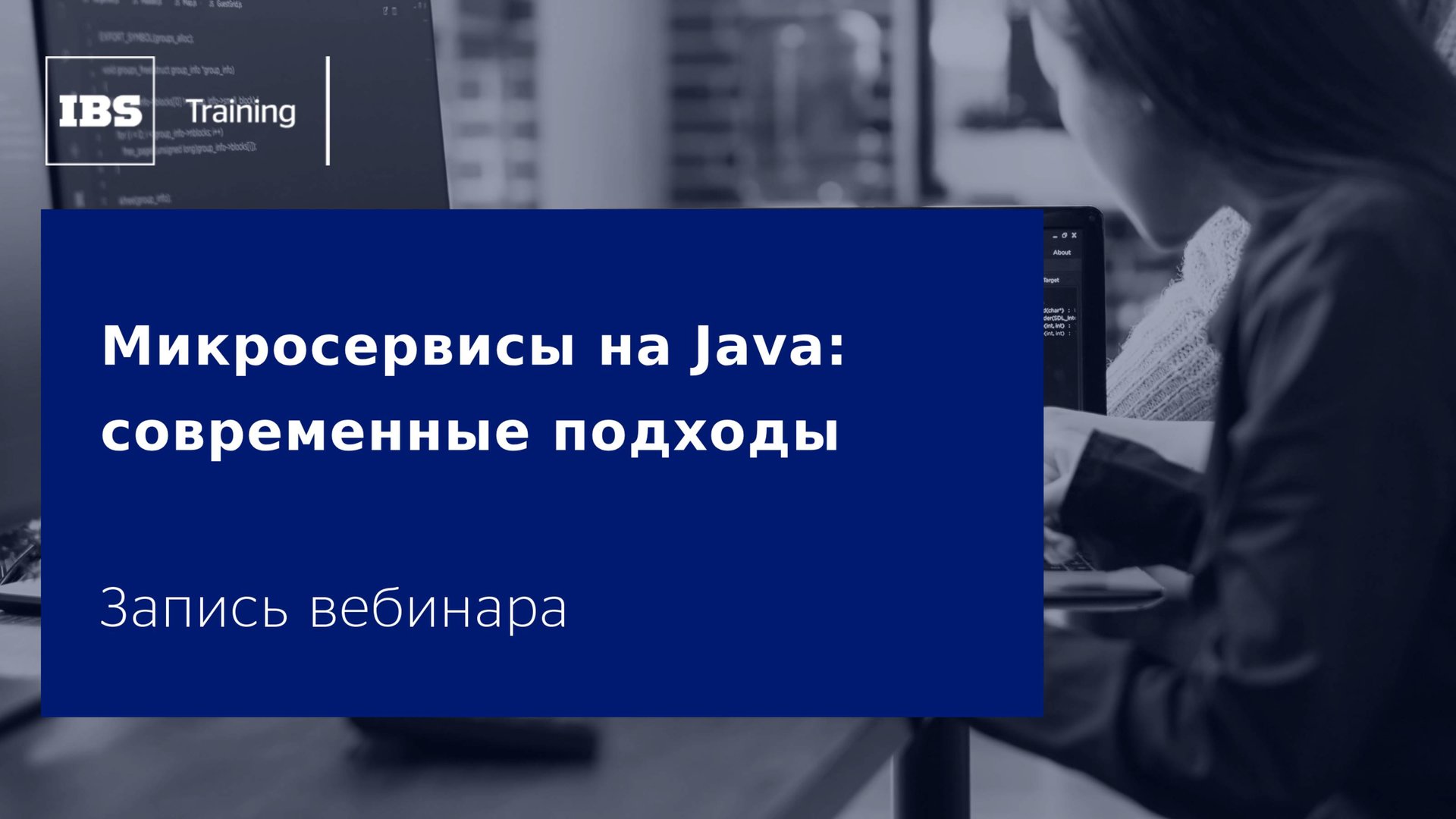 Вебинар «Микросервисы на Java: современные подходы» смотреть онлайн