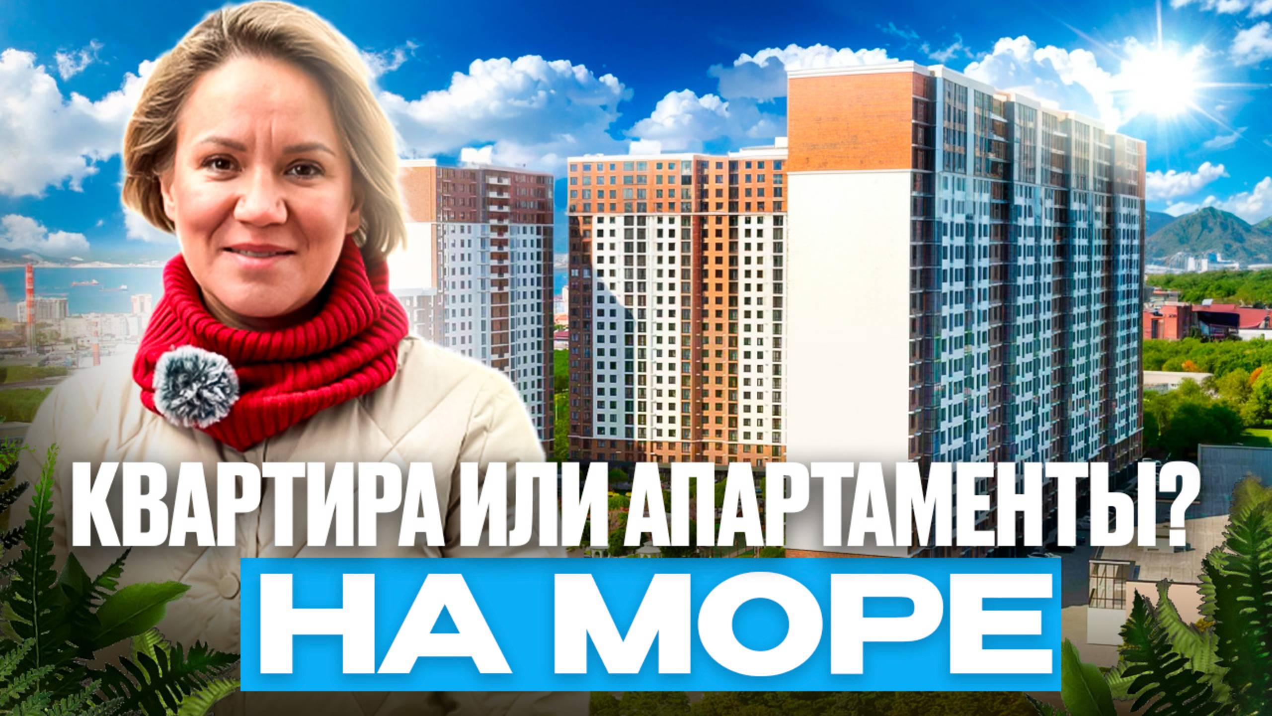 Как сэкономить 1,5 млн. при покупке жилья на море? | Новостройки Новороссийса смотреть онлайн