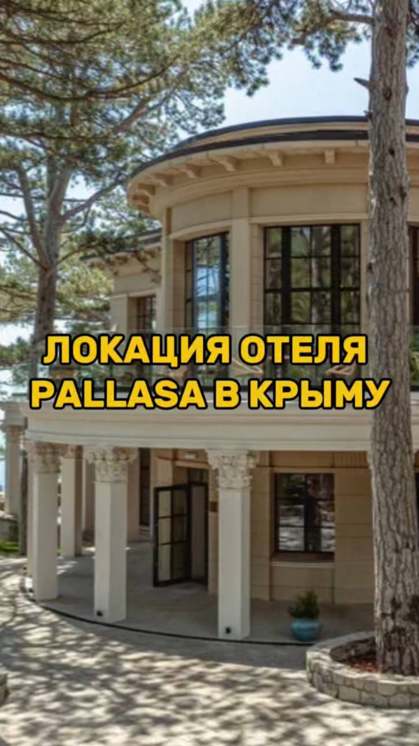 Локация отеля PALLASA в Крыму смотреть онлайн