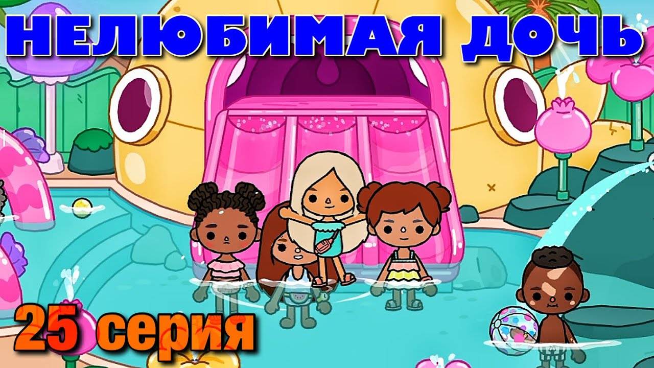 НЕЛЮБИМАЯ ДОЧЬ 3 (25 серия) Тока Бока сериал смотреть онлайн