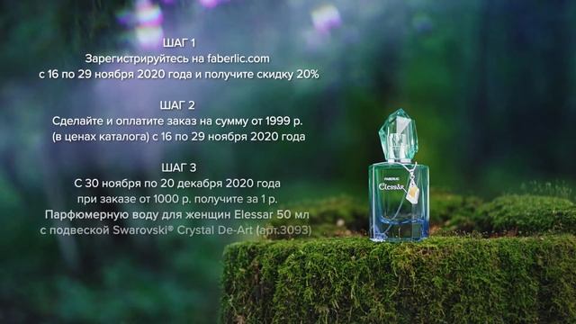 Аромат Elessar – в подарок за первый заказ смотреть онлайн