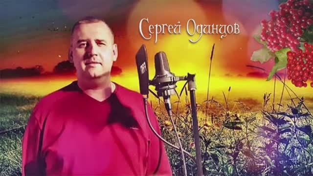 Сергей Одинцов -- Спасибо Богу я скажу... смотреть онлайн