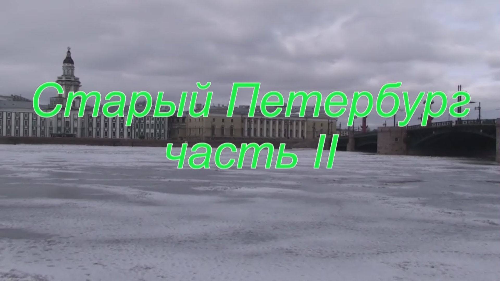 Старый Петербург ч II смотреть онлайн