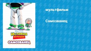 Самозванец (мультфильм, 2011)
