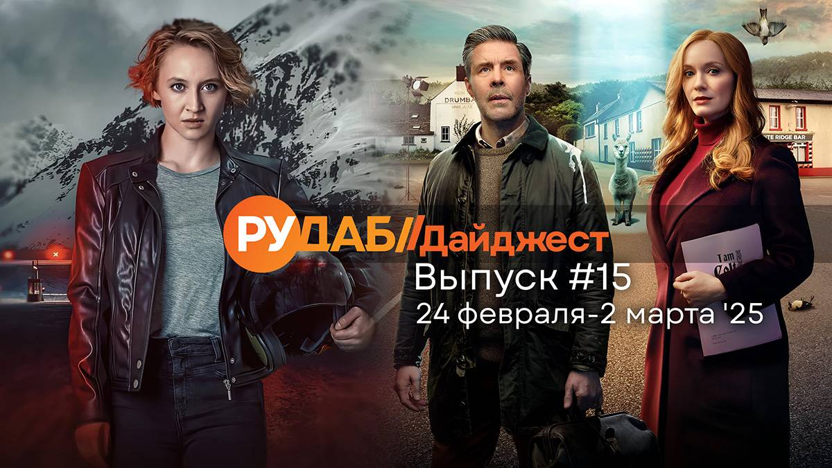 Дайджест от RuDub / 15 выпуск от 24.02.2025 смотреть онлайн