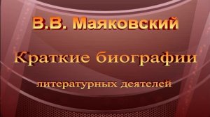 Краткая биография Маяковского