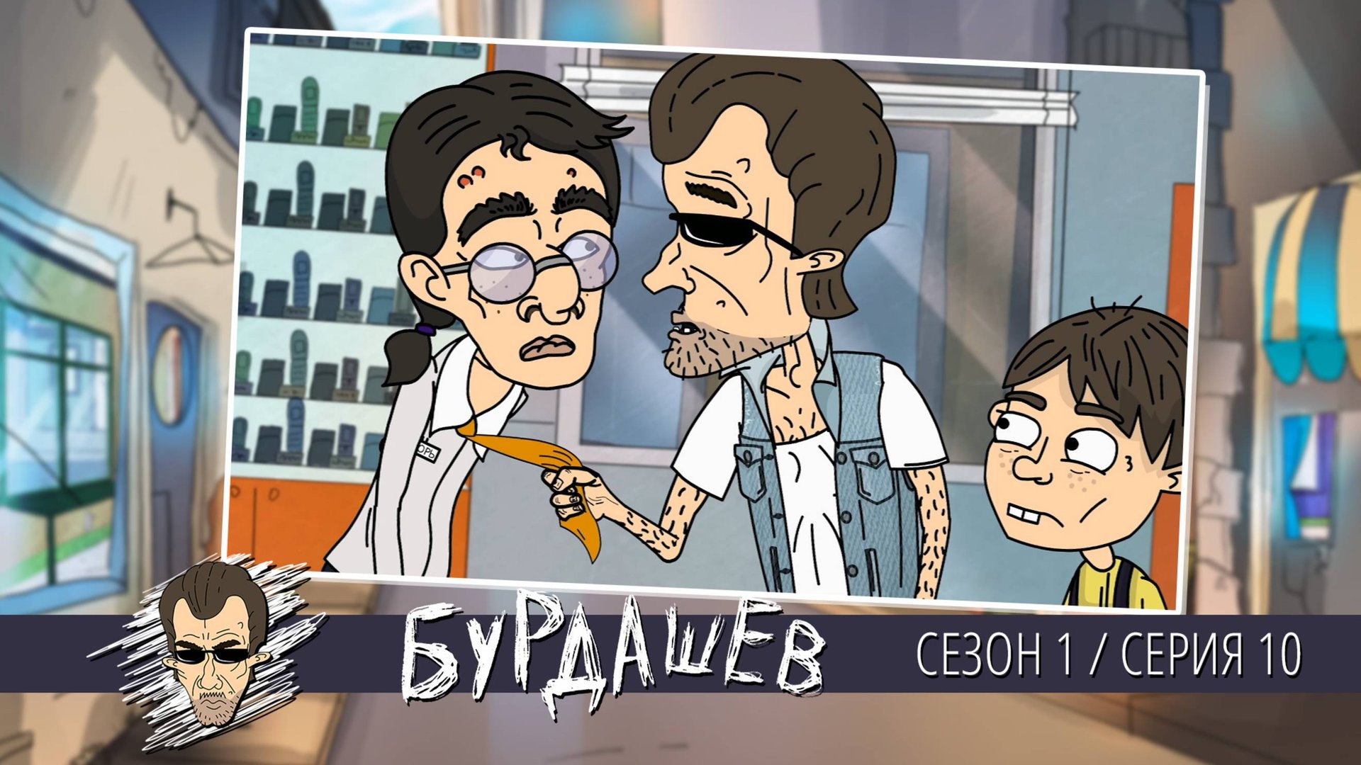 Бурдашев, 1 сезон, 10 серия смотреть онлайн