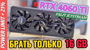 NVIDIA RTX 4060 Ti 16GB | ОБЗОР, ТЕСТЫ И РАЗГОН ВИДЕОКАРТЫ