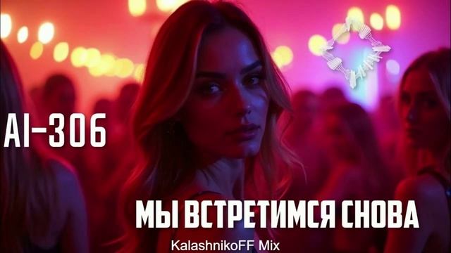 Ai-306 - Мы встретимся снова (KalashnikoFF Mix) смотреть онлайн