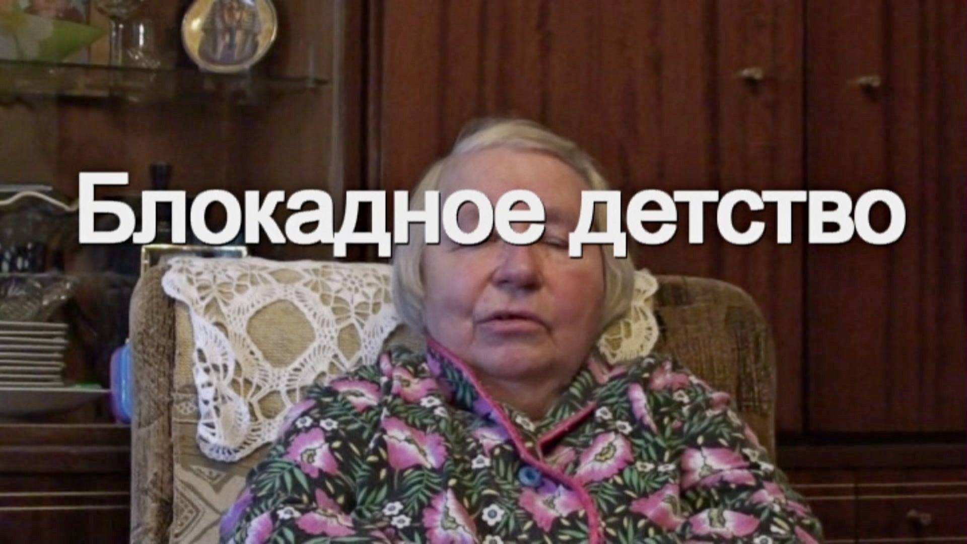 Блокадное детство смотреть онлайн