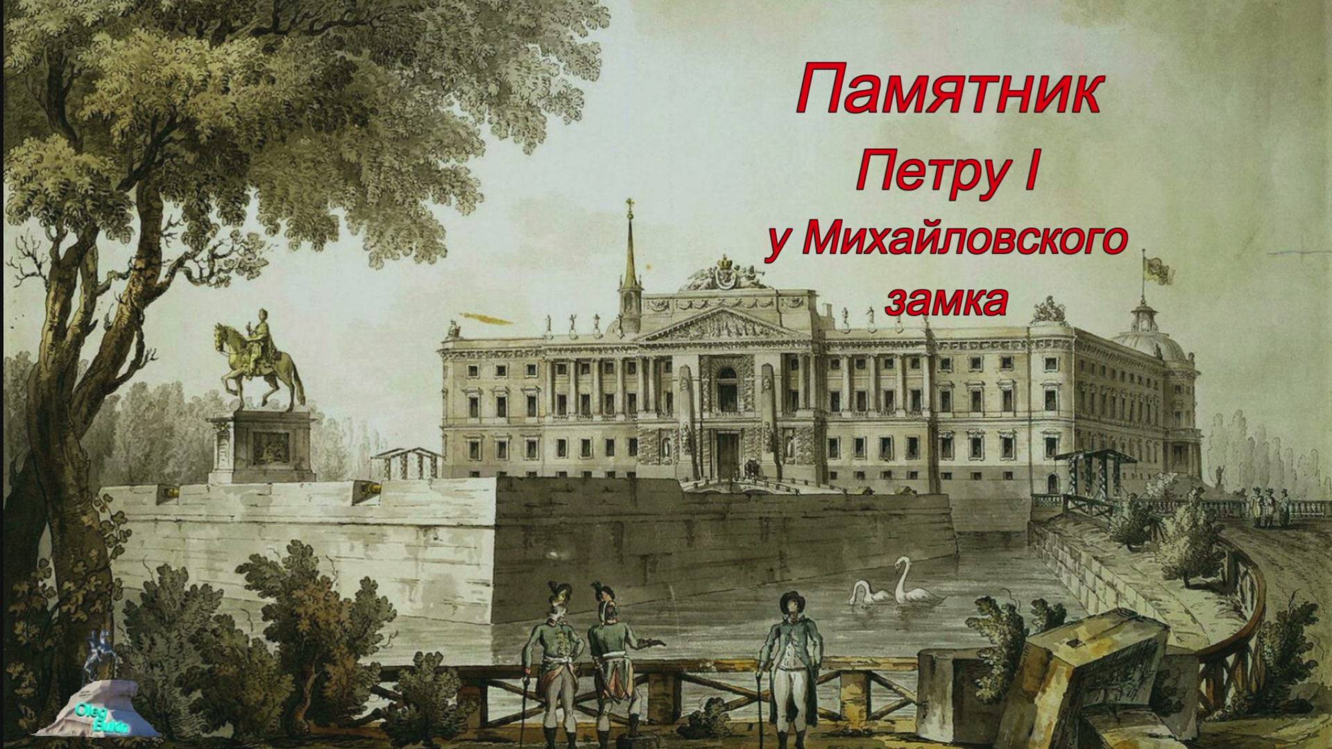 Памятник Петру I у Михайловского замкаМр4 смотреть онлайн