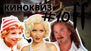 FF КиноКвиз №10 МУЗЫКАЛЬНЫЕ МЕМЫ, СОВЕТСКИЕ ФИЛЬМЫ И МУЛЬТЫ, ЗВЁЗДЫ ПОЮТ, АКТЕРЫ-МУЗЫКАНТЫ