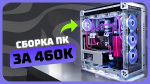 Сборка ПК за 460к рублей в 2025 году | Как собрать игровой комп?