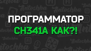 Как пользоваться программатором CH341A