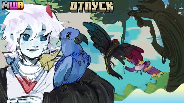 МайнШилд Академия 4 - Отпуск Theme (Fanmade) смотреть онлайн