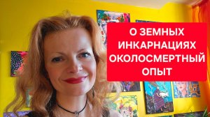 О земных инкарнациях. Околосмертный опыт