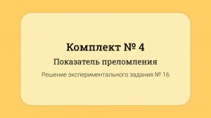 ОГЭ по физике - решение задания №17: Показатель преломления #16