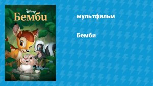 Бемби (мультфильм, 1942)