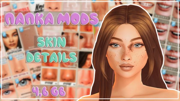 ПАПКА MODS | SKIN DETAILS | ВНЕШНОСТЬ|ОСОБЕННОСТИ КОЖИ|CAS | 4,6 ГБ | SIMS 4