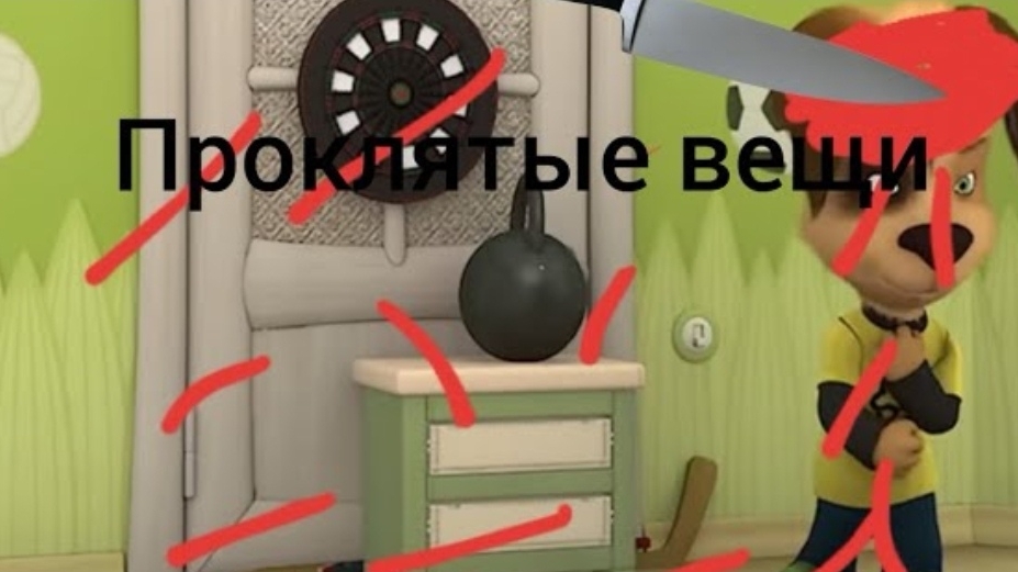 Барбоскины (Проклятые вещи)