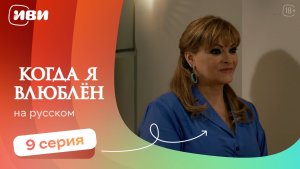 Когда я влюблен — 9 серия | Русская озвучка