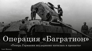 Операция "Багратион". Разгром немецкой группы армий "Центр"