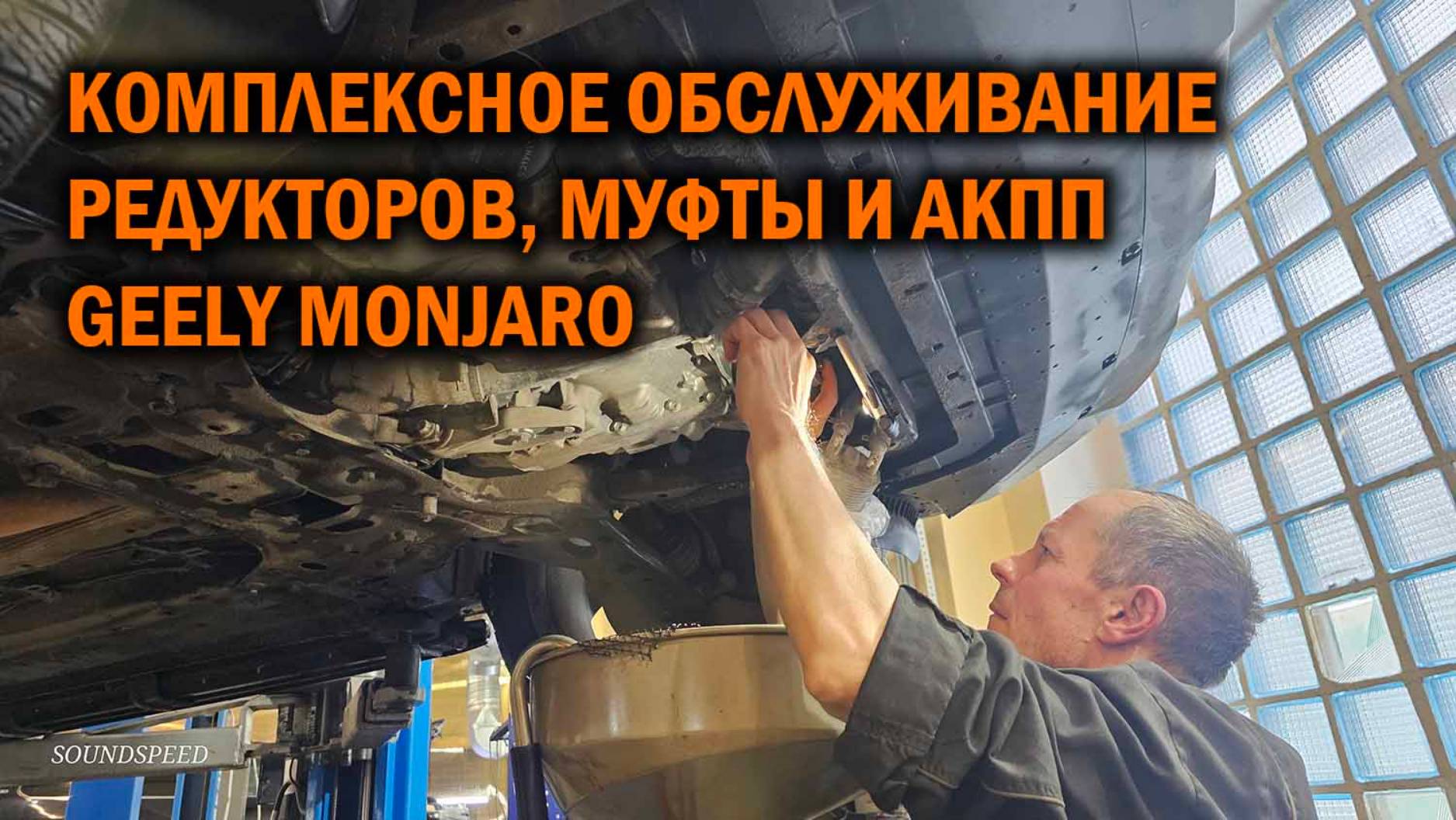 Комплексное обслуживание редукторов, муфты и АКПП Geely Monjaro - Автотехцентр SoundSpeed смотреть онлайн