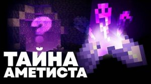 Почему Аметист Содержит Души? Майнкрафт Теория