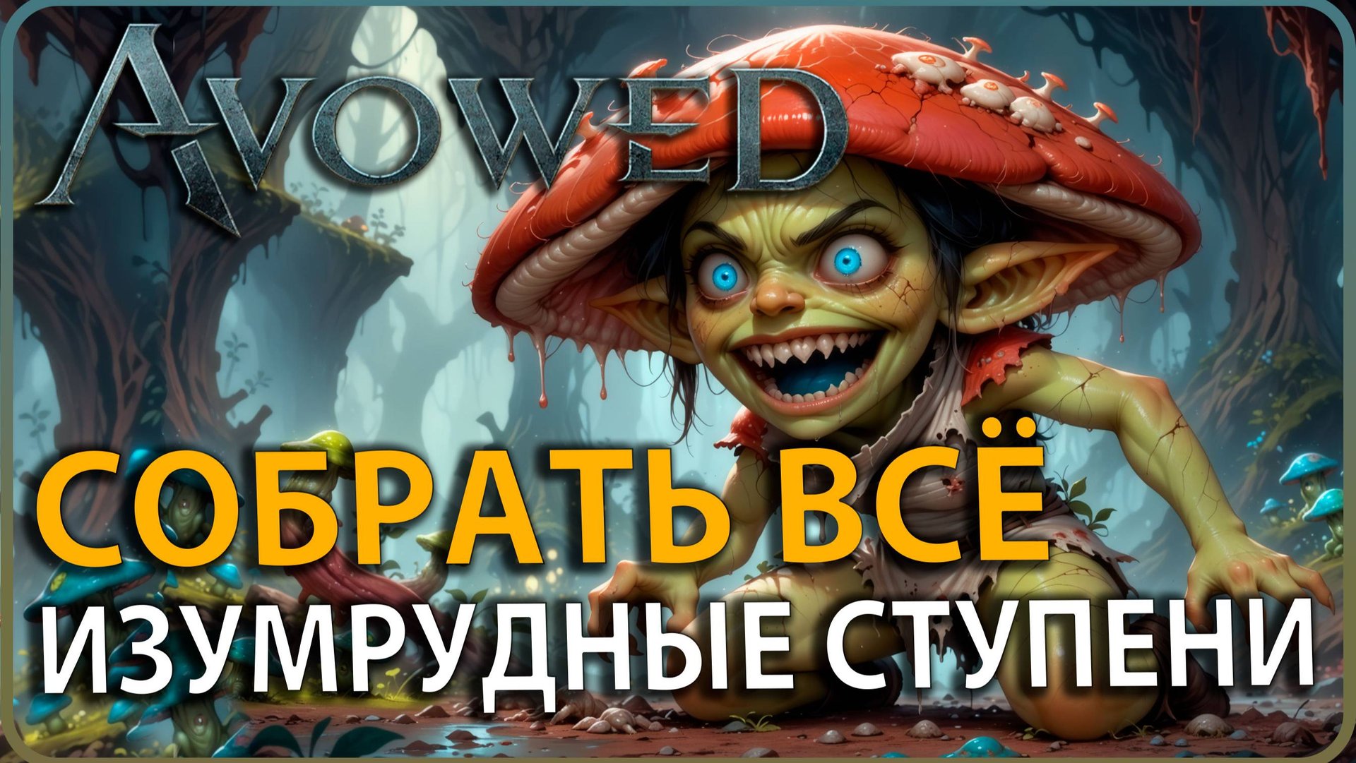 Avowed: Изумрудные ступени: Все Уникальные Предметы! ГАЙД @avowed смотреть онлайн