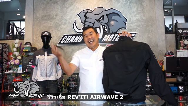 รีวิวเสื้อ REV'IT! AIRWAVE 2 โดยร้าน ช้าง โมโต