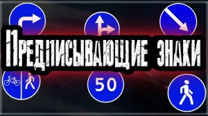 Предписывающие знаки дорожного движения в России