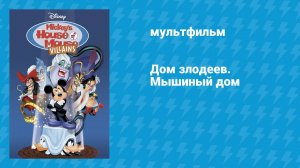 Дом злодеев. Мышиный дом (мультфильм, 2001)