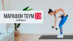 Марафон 2.0 TGym. Тренировка 8.  HIIT на все тело