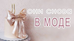 Банты снова популярны КРАСИВЫЙ БОЛЬШОЙ