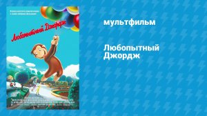 Любопытный Джордж (мультфильм, 2006)