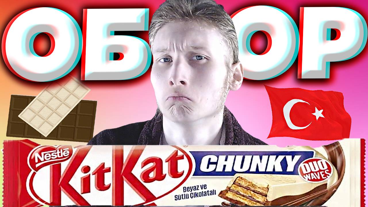 ДВОЙНАЯ ВОЛНА ОТ КИТКАТ ЧАНКИ ИЗ ТУРЦИИ | KIT KAT CHUNKY DUO WAVES NESTLE | БЕЛЫЙ И ЧЁРНЫЙ | ОБЗОР смотреть онлайн