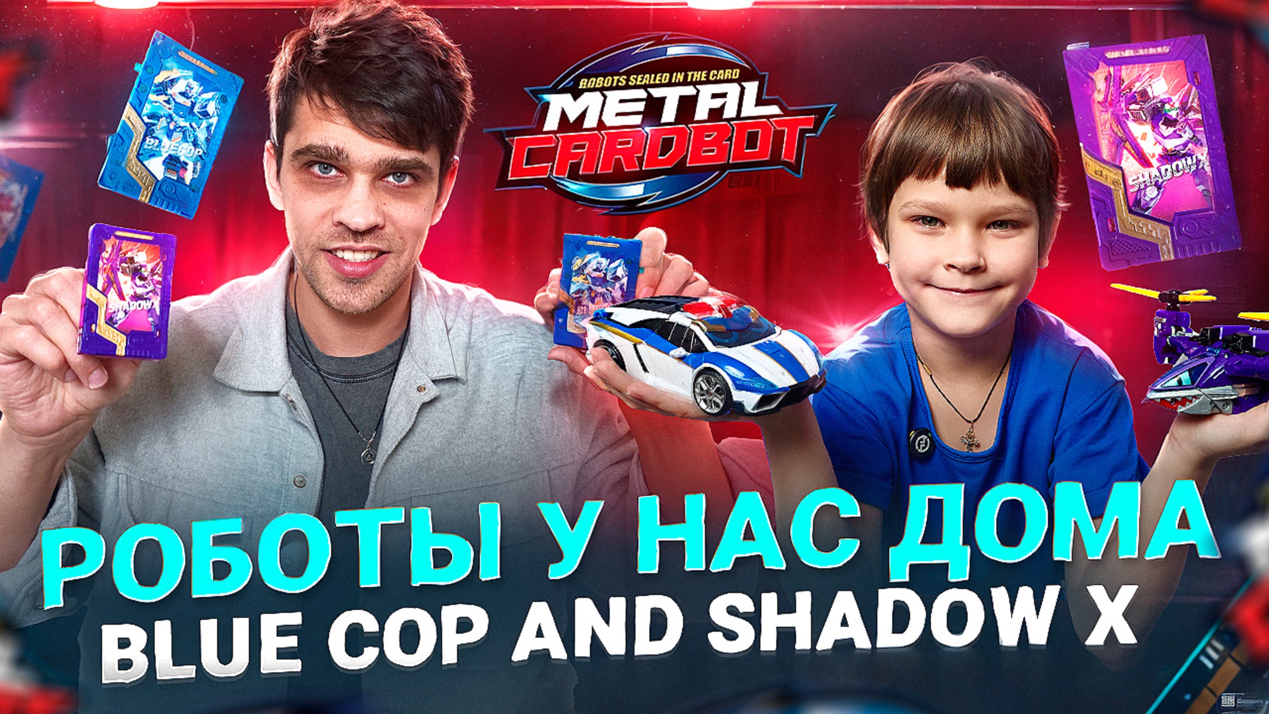 Роботы Блю Коп и Шэ́доу Экс у нас ДОМА ⚙️ | Стань героем вместе с Ме́тал Ка́рд Бо́тами! смотреть онлайн