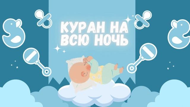 Коран для детей ||Ин шаа Аллах Спокойный сон для малыша||
Чтец: Хазза Аль Балуши смотреть онлайн