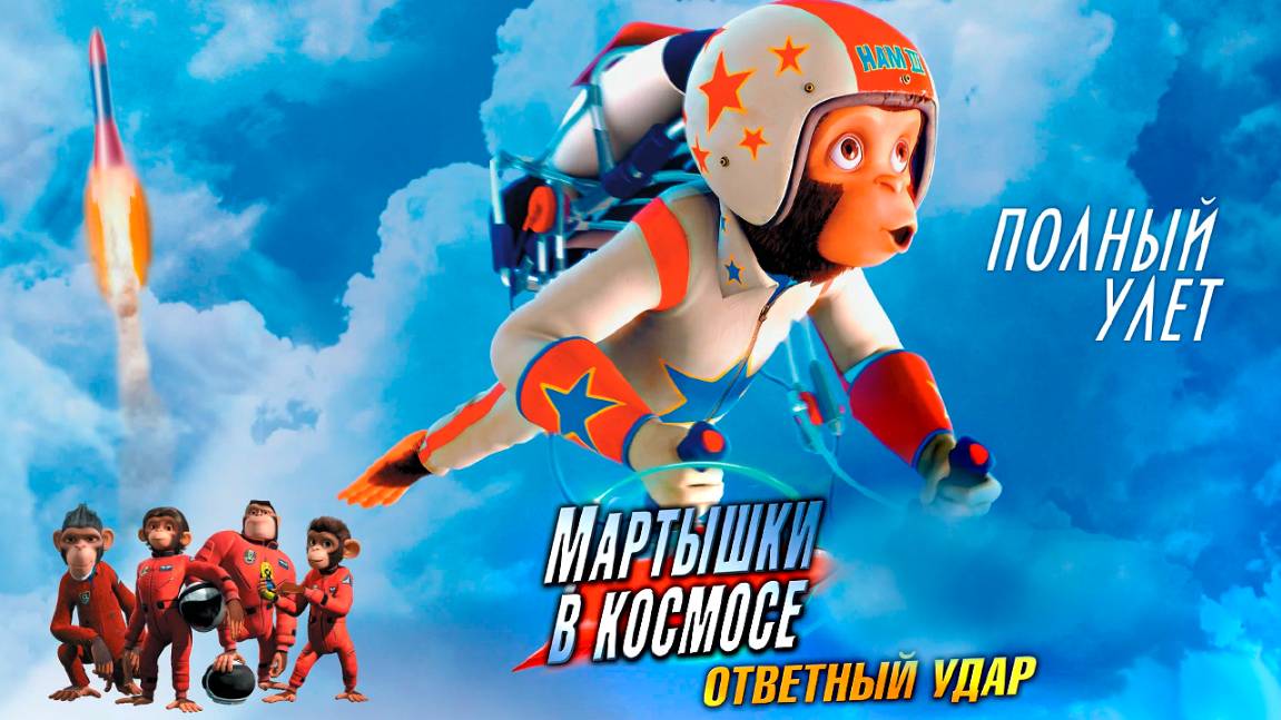 Мартышки в космосе: Ответный удар (2010) / Space Chimps 2: Zartog Strikes Back смотреть онлайн