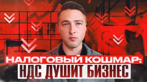 Налоговый кошмар. НДС душит Бизнес